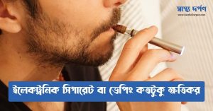 ইলেকট্রনিক সিগারেট বা ই-সিগারেট বা ভেপিং সম্পর্কে জানুন