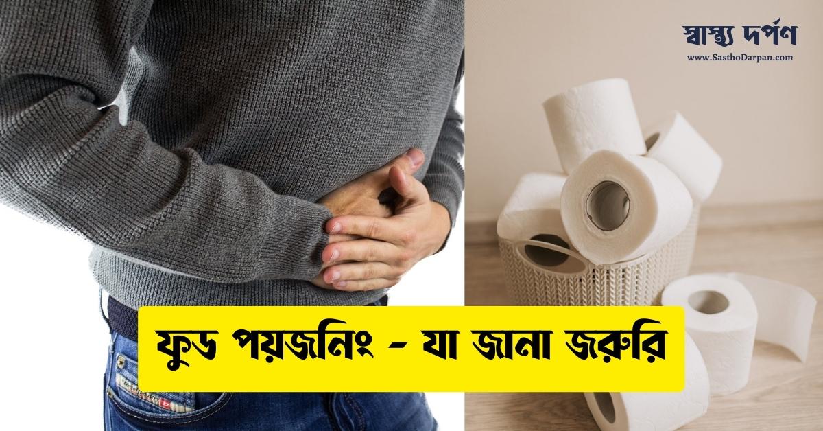 Food Poisoning Explained in Bangla