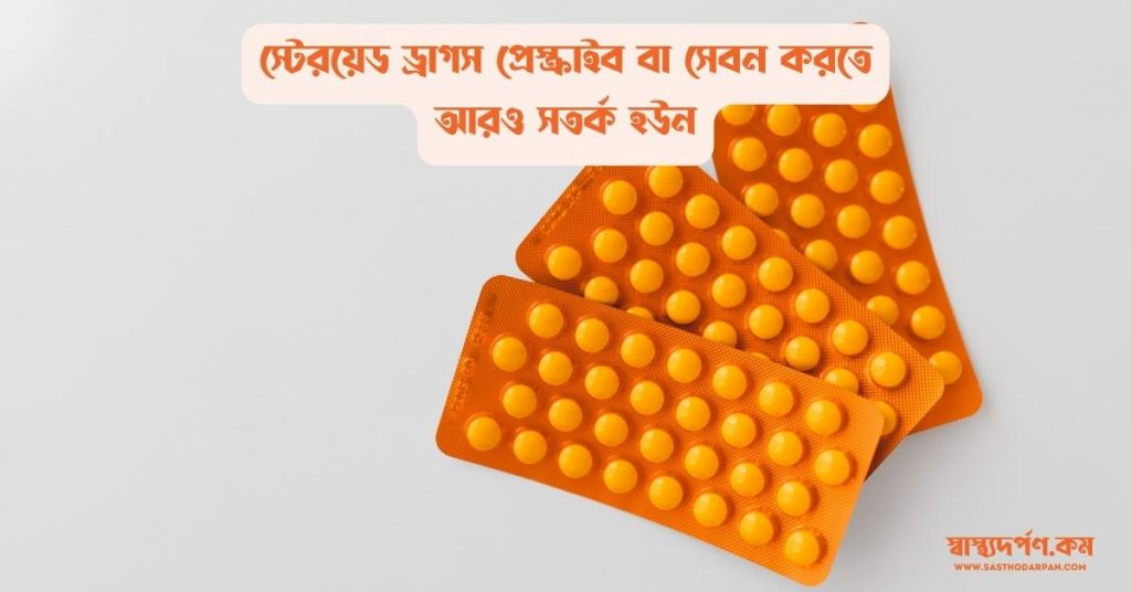 দীর্ঘকালীন কর্টিকোস্টেরয়েড (corticosteroids) ব্যবহারে কেন সতর্ক হওয়া উচিত!