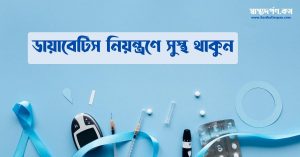 Diabetes controlling explained in Bangla