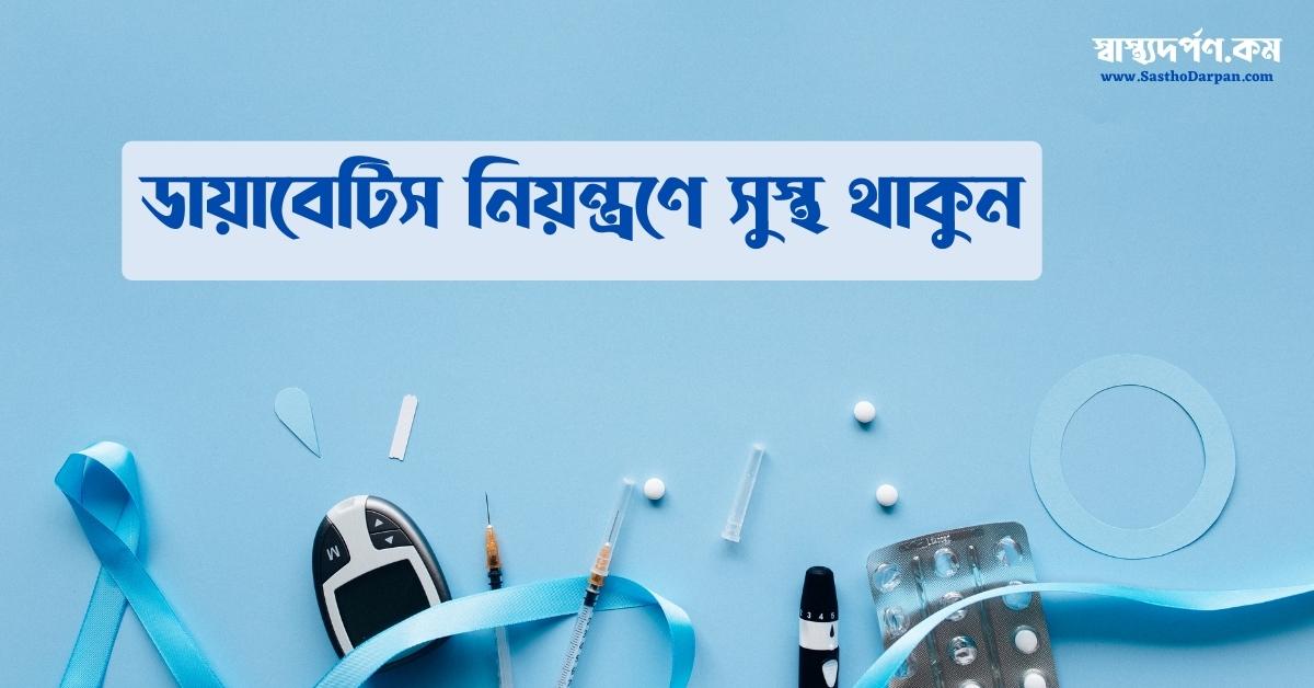 Diabetes controlling explained in Bangla