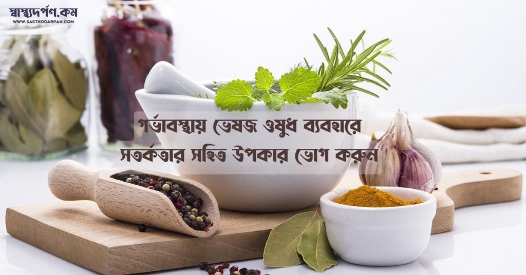 গর্ভাবস্থায় ভেষজ ওষুধ ব্যবহার: উপকারিতা এবং অপ্রীতিকর প্রভাব