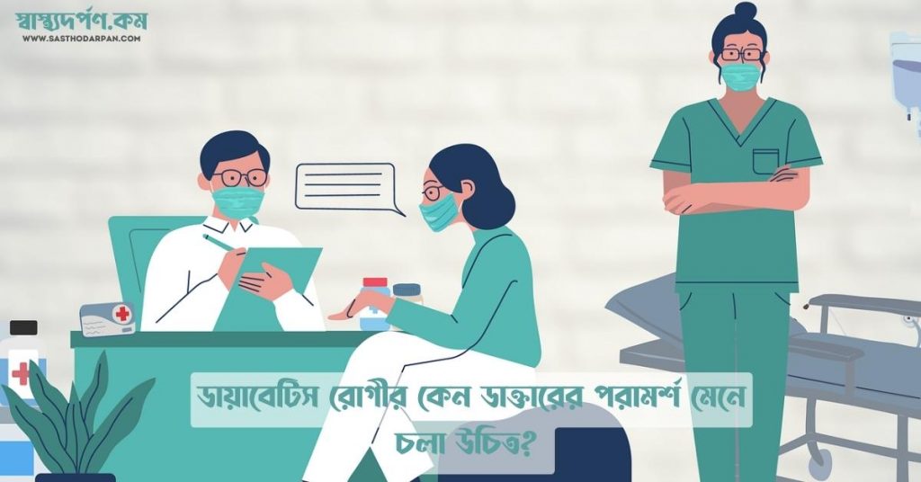 Patient Compliance in Type 2 Diabetes Explained in Bangla