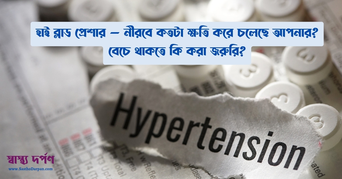 High blood pressure explained in Bangla