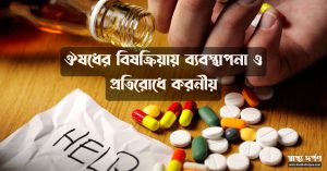 Management and prevention of drug poisoning