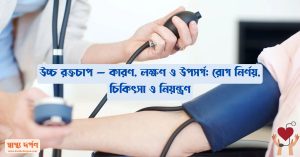 High blood pressure causes symptoms and treatment