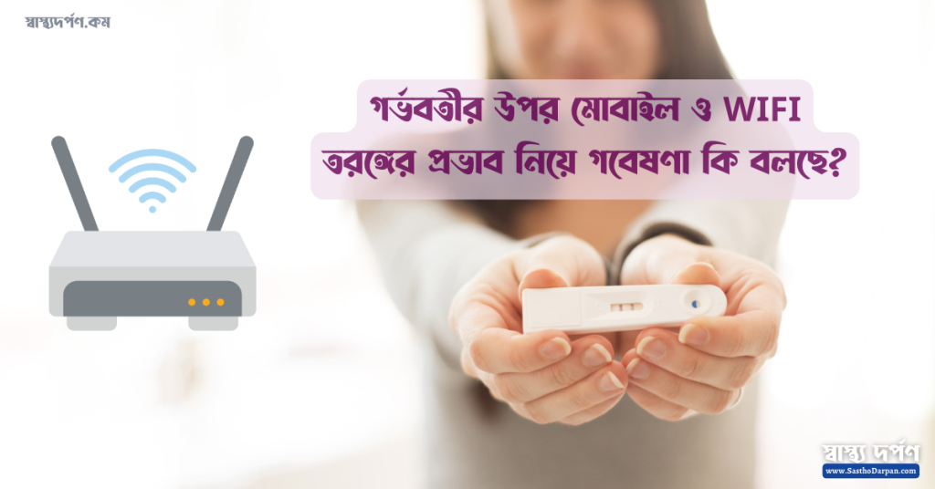 গর্ভবতীর উপর মোবাইল ও WIFI তরঙ্গের প্রভাব নিয়ে গবেষণা কি বলছে?