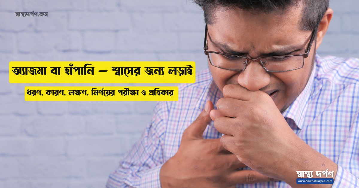 Asthma explained in Bangla