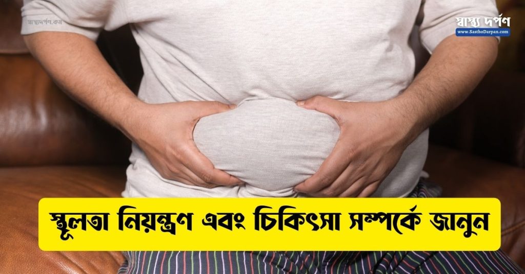 স্থূলতা (Obesity) নিয়ন্ত্রণে যা জানা প্রয়োজন